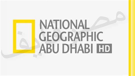 محدث تردد قناة ناشيونال جيوغرافيك 2022 Nat Geo Abu Dhabi