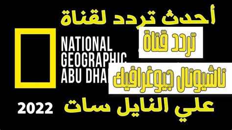 محدث تردد قناة ناشيونال جيوغرافيك 2022 Nat Geo Abu Dhabi  يبحث عدد كبير من الناس عن تردد قناة ناشيونال جيوغرافيك، و هي قناة إماراتية عربية