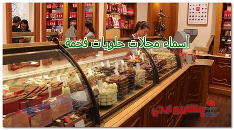 محلات الحلويات وعروضها