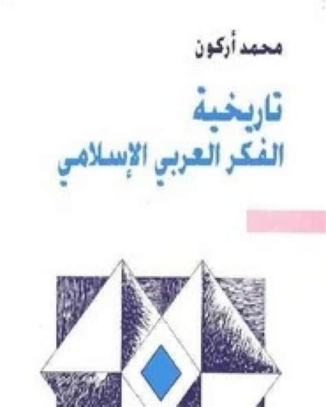 محمد أركون تاريخية الفكر العربي الإسلامي pdf