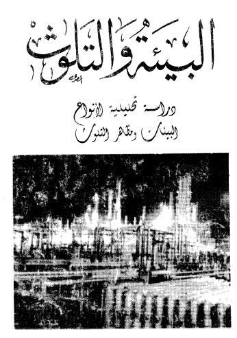 محمد ابراهيم حسن البيئة والتلوث pdf