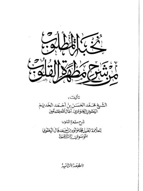 محمد الحسن بن احمد الخديم اليعقوبي pdf