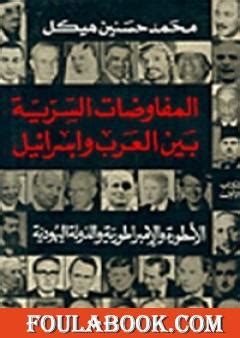 محمد حسنين هيكل المفاوضات السرية بين العرب واسرائيل pdf