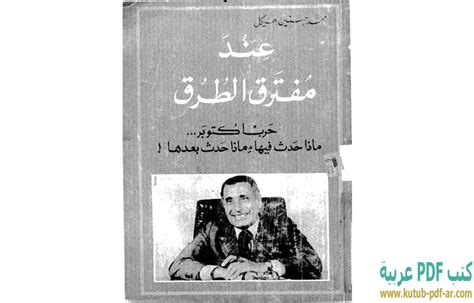 محمد حسنين هيكل عند مفترق الطرق pdf