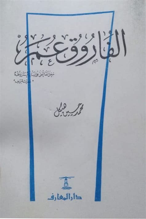 محمد حسين هيكل الفاروق عمر pdf