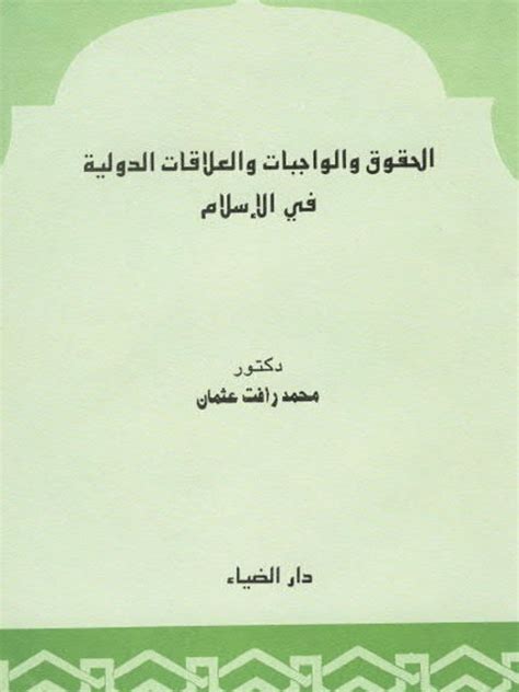 محمد رأفت عثمان pdf