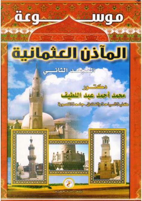 محمد عبد اللطيف موسوعة المآذن العثمانية pdf