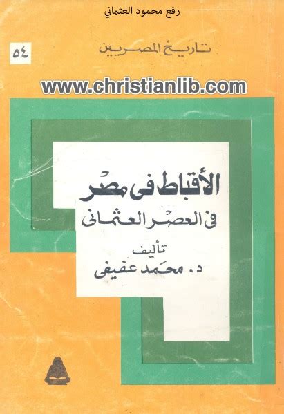 محمد عفيفي الأقباط في مصر في العصر االعثماني pdf