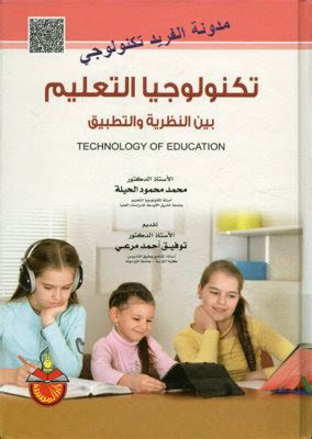 محمود محمد الحيلة تكنولوجيا التعليم بين القول والتطبيق pdf