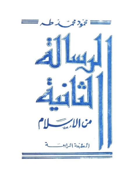 محمود محمد طه الرسالة الثانية من الإسلام pdf