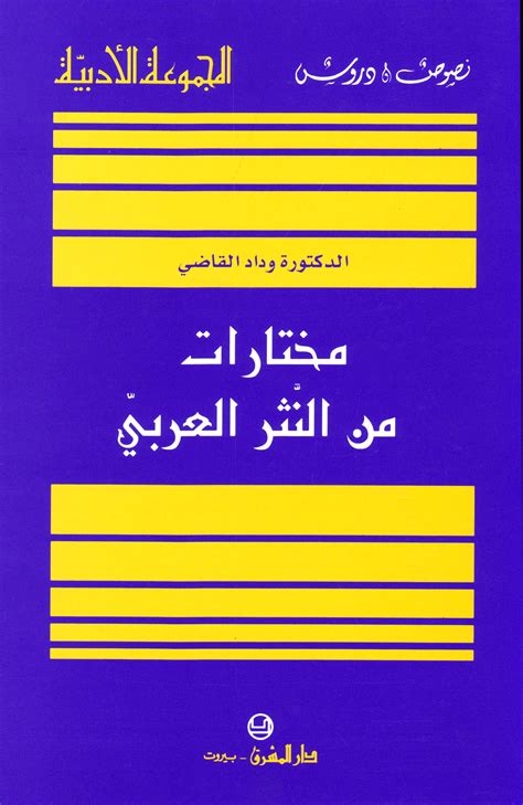 مختارات من النثر العربي وداد القاضي pdf