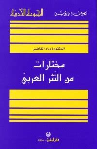 مختارات من النثر العربي وداد القاضي pdf