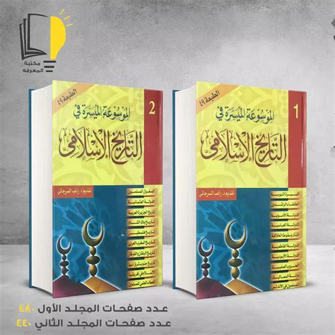 مختصر التاريخ الاسلامي pdf راغب السرجاني