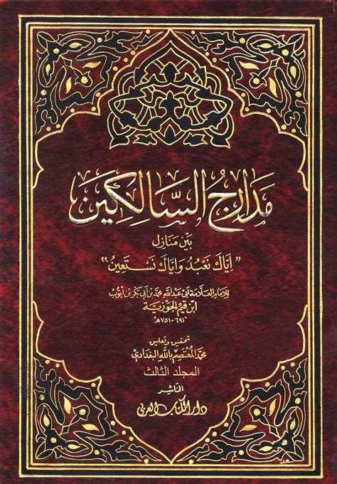 مدارج السالكين كتب pdf