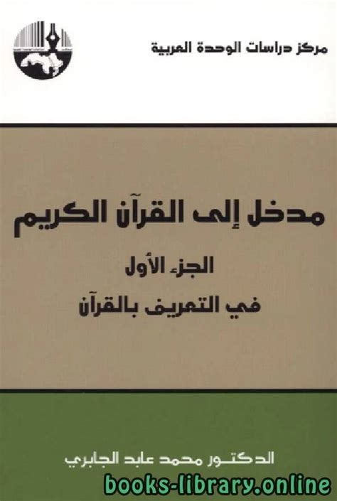مدخل إلى القرآن الكريم للجابري pdf