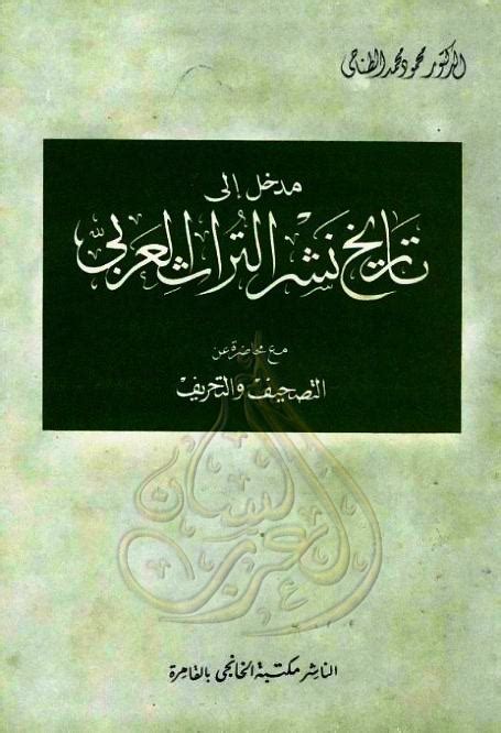 مدخل إلى تاريخ نشر التراث العربي الطناحي pdf