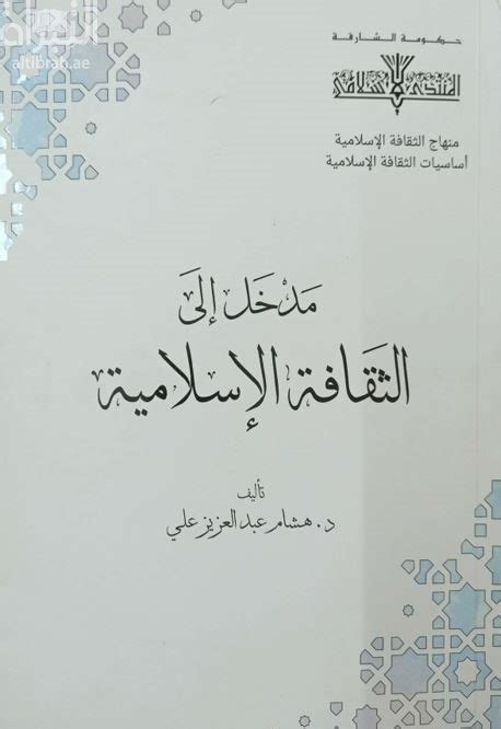 مدخل الثقافة الاسلامية 101 pdf