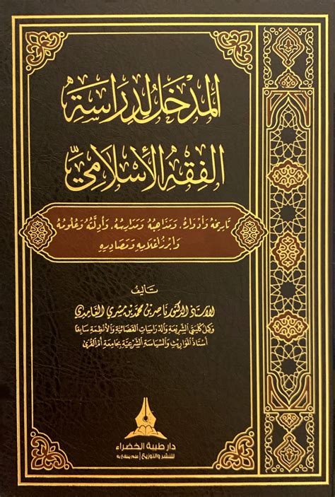 مدخل الى الفقه الاسلامي pdf