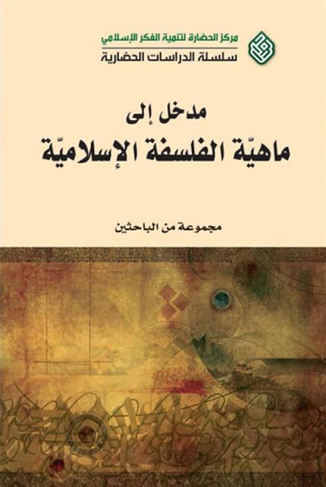 مدخل الى الفلسفة الاسلامية pdf