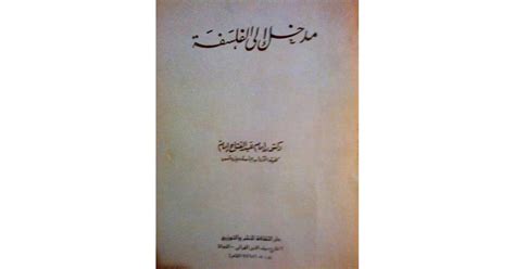 مدخل الى الفلسفة امام عبد الفتاح pdf