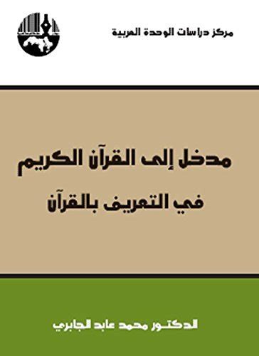 مدخل الى القرآن الكريم للجابري pdf