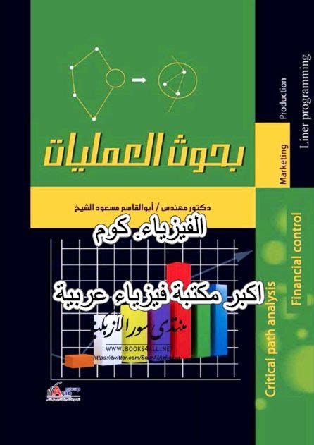 مدخل الى بحوث العمليات pdf