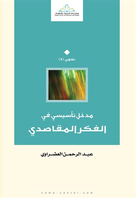 مدخل تأسيسي في الفكر المقاصدي عبد الرحمن العضراوي pdf