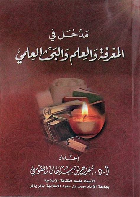 مدخل في المعرفه والعلم والبحث العلمي مفرح القوسي pdf