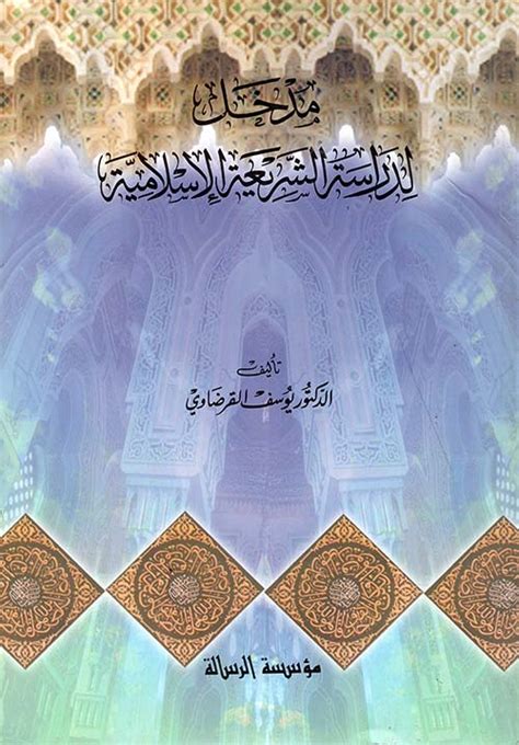 مدخل لدراسة الشريعة الإسلامية القرضاوي pdf