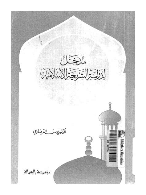 مدخل لعلوم الشريعة الاسلامية pdf