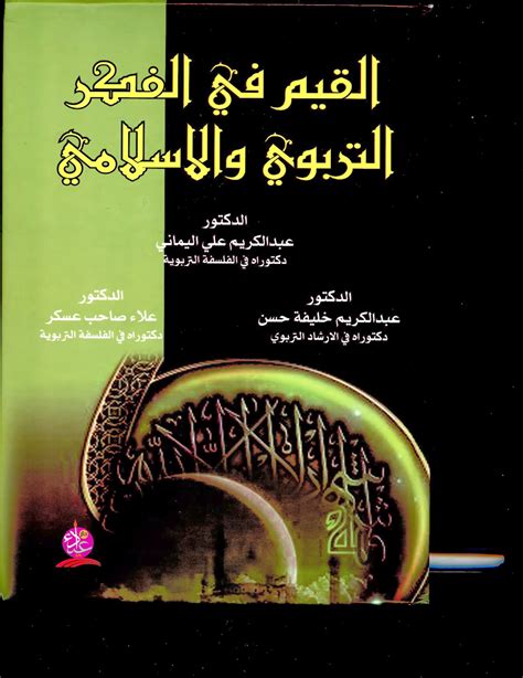 مدونة القيم في القرآن والسنة pdf