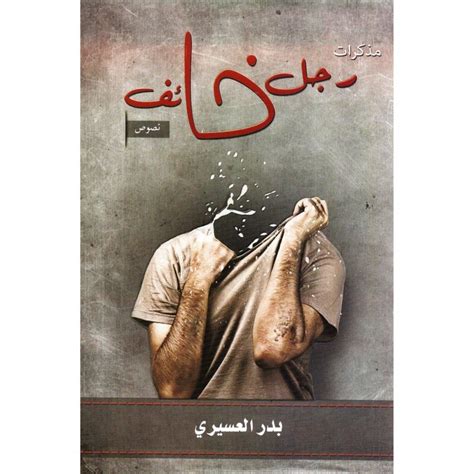 مذكرات رجل خائف pdf تحميل