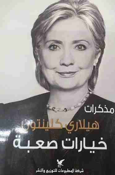 مذكرات هيلاري كلينتون عن مصر pdf