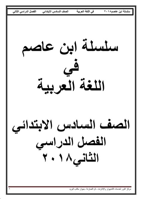 مذكرة ابن عاصم اللغة العربية الترم الثانى الصف السادس pdf