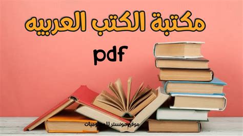 مراجعات كتب عربية pdf