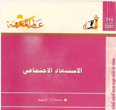 مراجع pdf عن الاستبعاد الاجتماعي