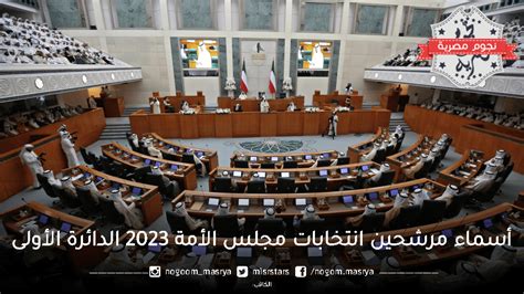 مرشحين مجلس الأمة 2022 الدائرة الأولى