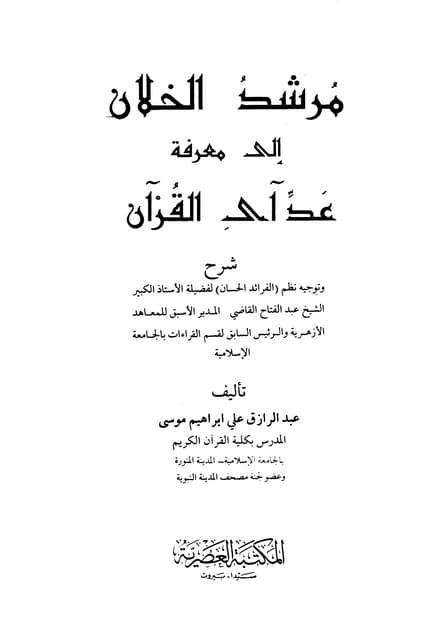 مرشد الخلان إلى معرفة عد آي القرآن pdf