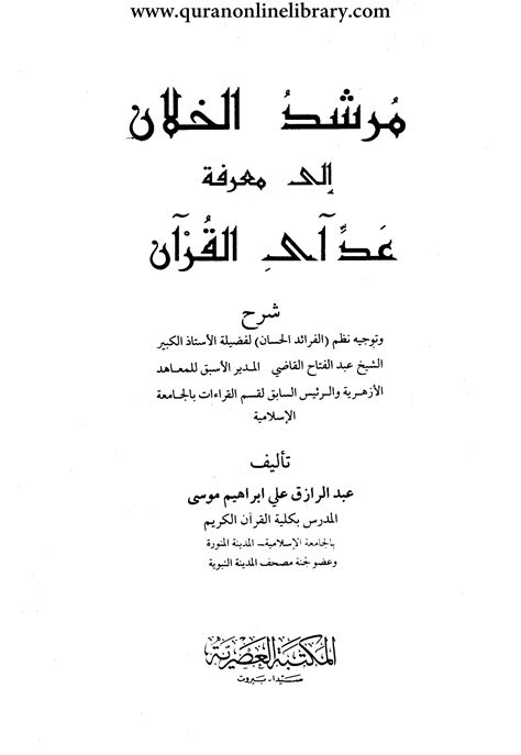 مرشد الخلان إلى معرفة عد آي القرآن pdf