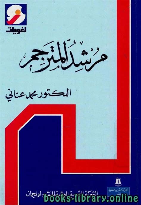 مرشد المترجم محمد عناني pdf تحميل