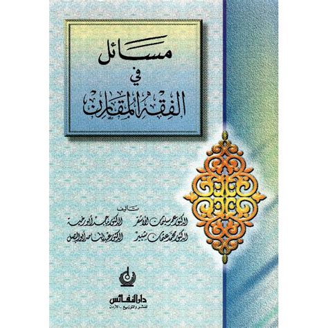 مسائل في الفقه المقارن عمر الأشقر pdf