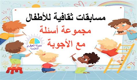 مسابقات ثقافية للأطفال pdf
