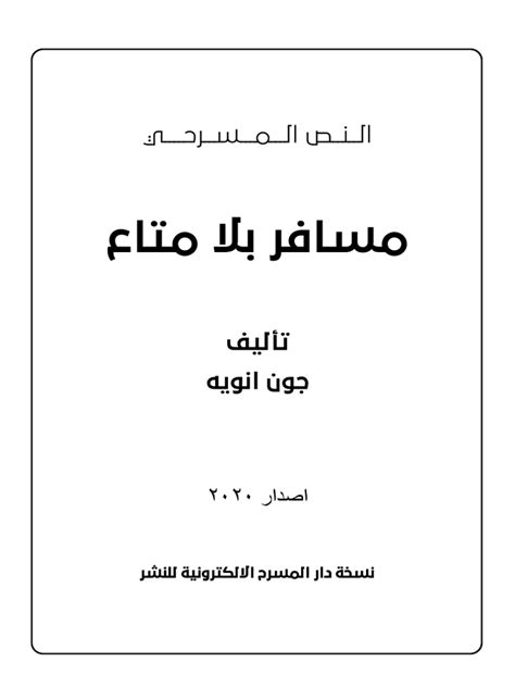 مسافر بلا متاع pdf عصير الكتب