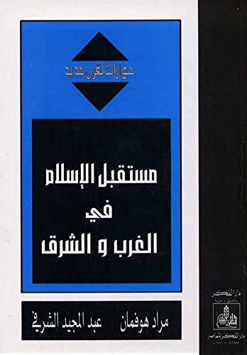 مستقبل الاسلام فى الغرب مراد هوفمان pdf