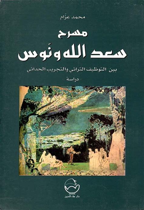 مسرح سعد الله ونوس بين التوظيف التراثي والتجريب الحداثي pdf