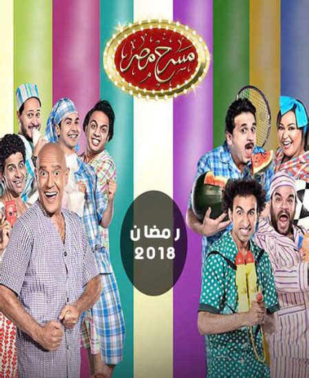 مسرح مصر في رمضان 2018 تحميل