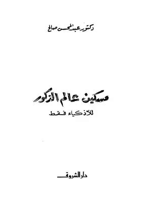 مسكين عالم الذكور pdf