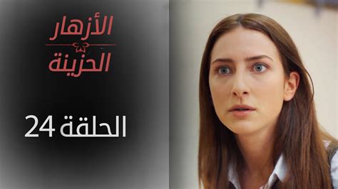 مسلسل الازهار الحزينة الحلقة 24 تحميل