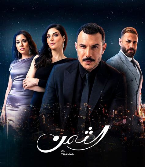 مسلسل الثمن ويكيبيديا التركية