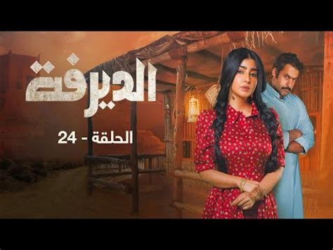 مسلسل الديرفه 24 تحميل عرب ليونز